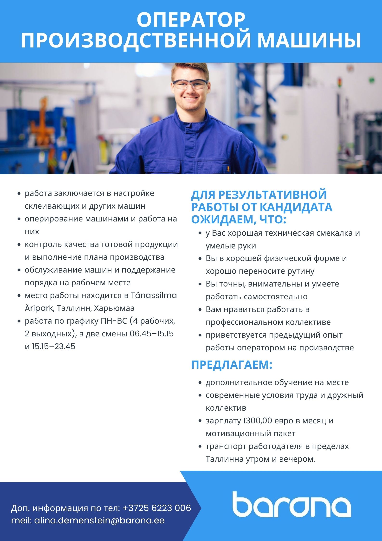 ОПЕРАТОР ПРОИЗВОДСТВЕННОЙ МАШИНЫ