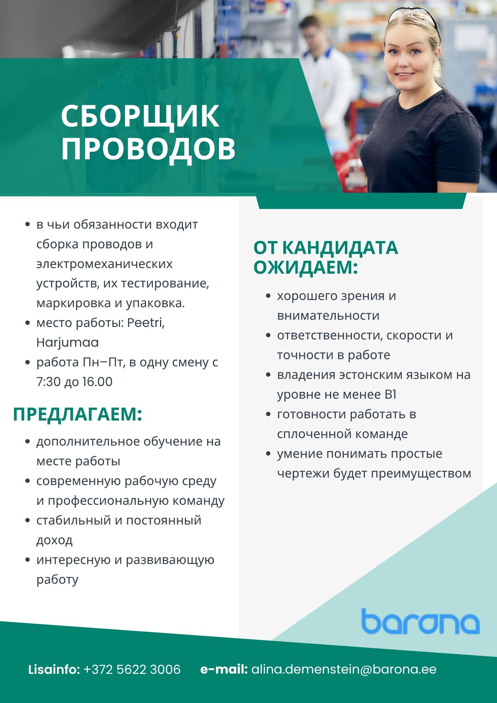 СБОРЩИК ПРОВОДОВ
