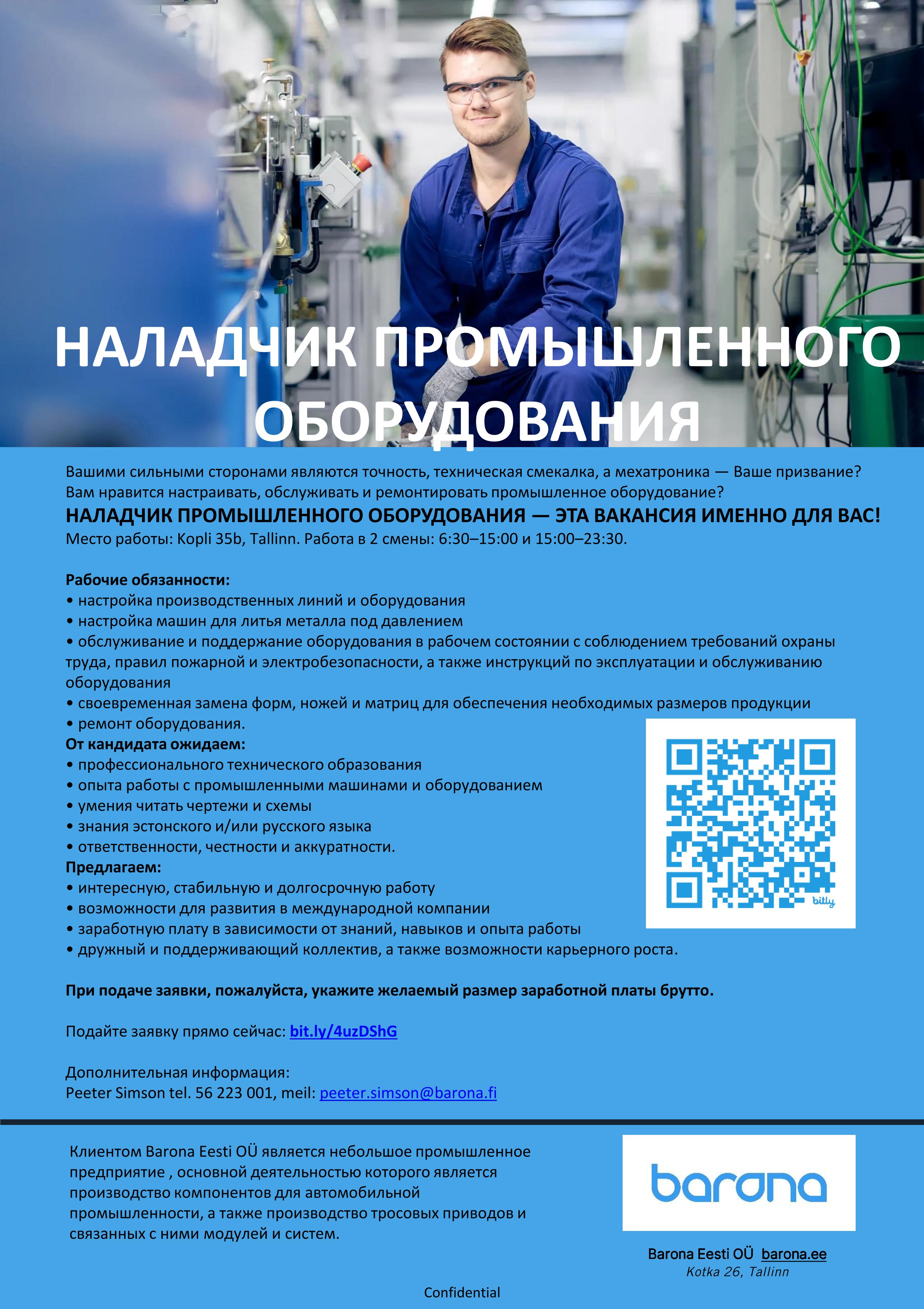 НАЛАДЧИК ПРОМЫШЛЕННОГО ОБОРУДОВАНИЯ
