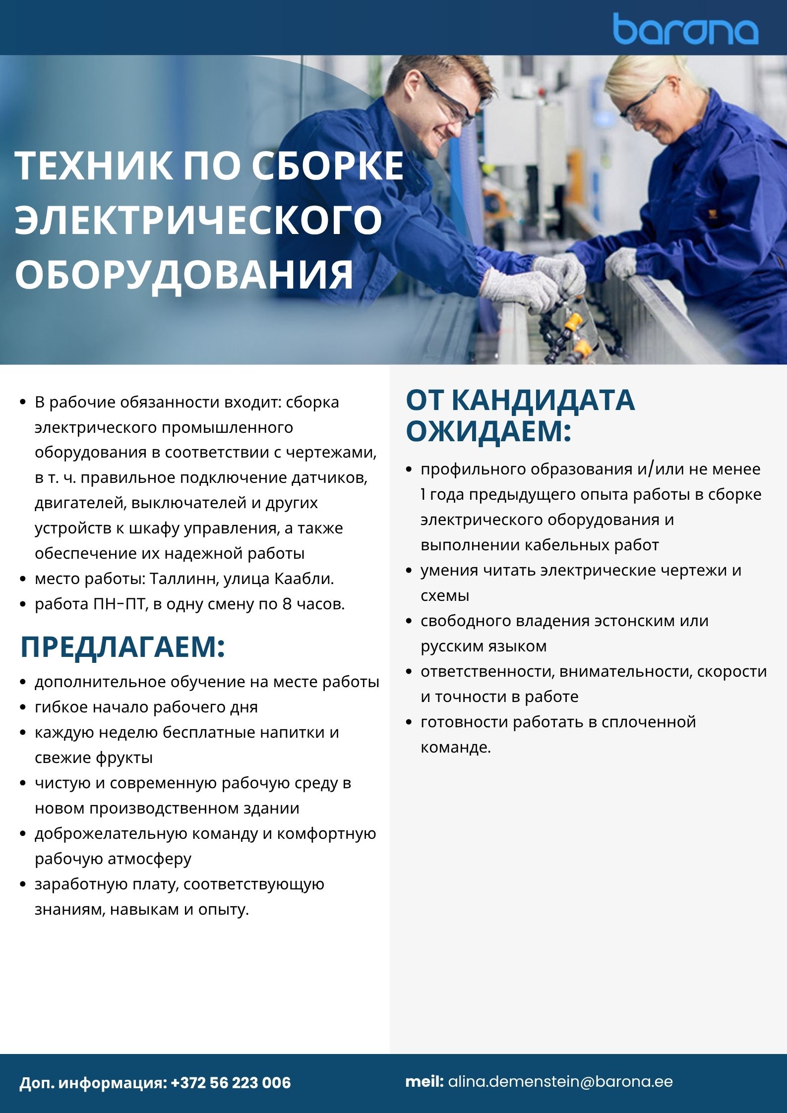 ТЕХНИК ПО СБОРКЕ ЭЛЕКТРИЧЕСКОГО ОБОРУДОВАНИЯ