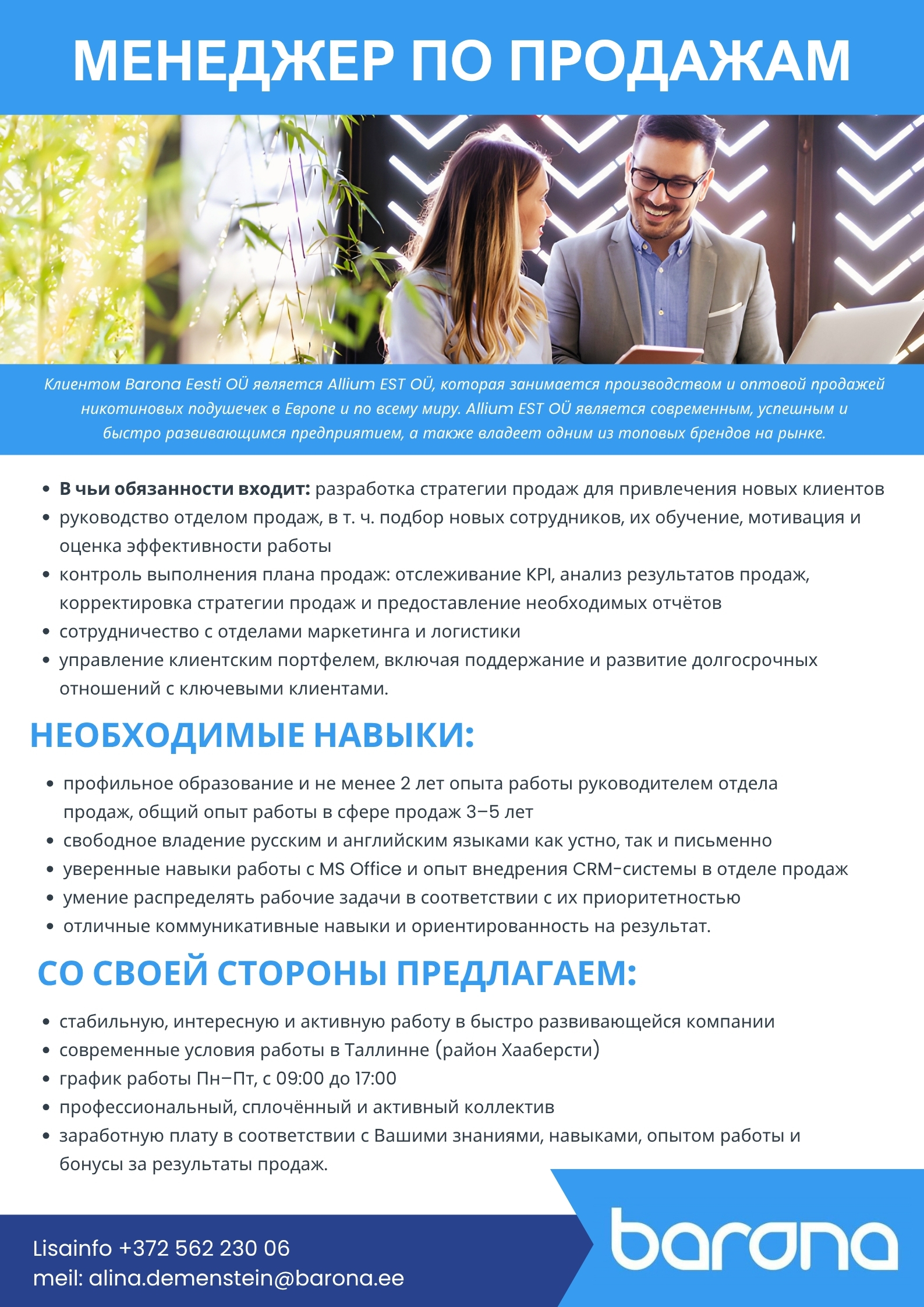 МЕНЕДЖЕР ПО ПРОДАЖАМ