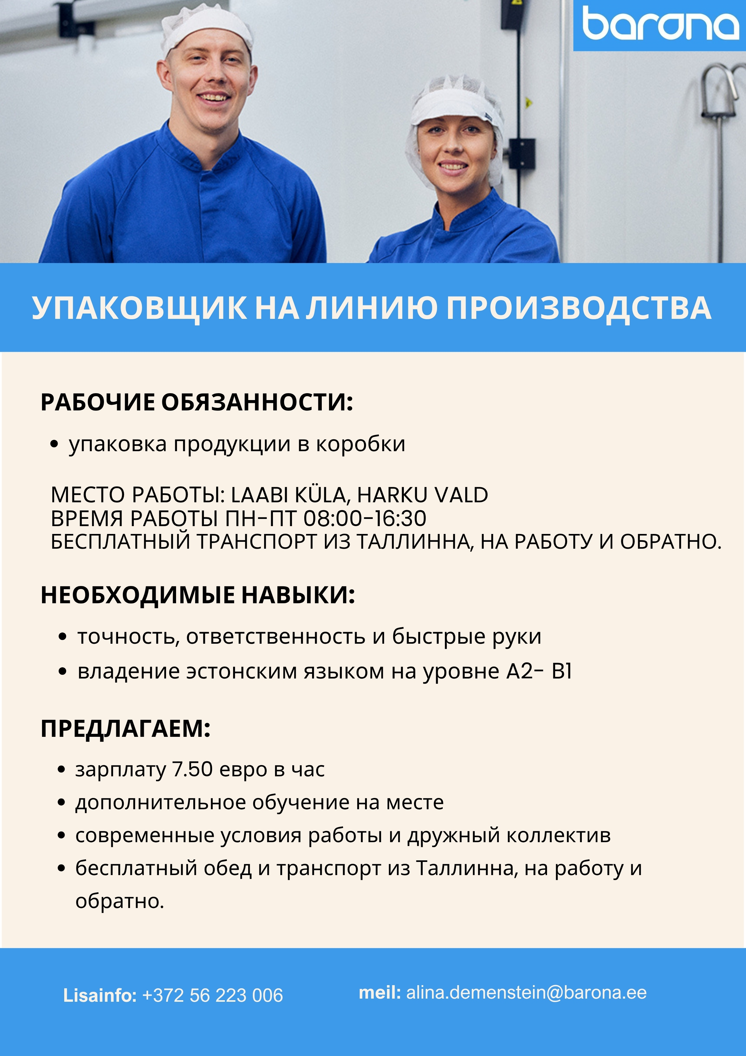 УПАКОВЩИК НА ЛИНИЮ ПРОИЗВОДСТВА